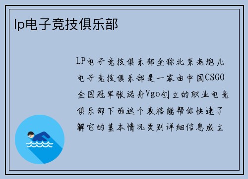 lp电子竞技俱乐部