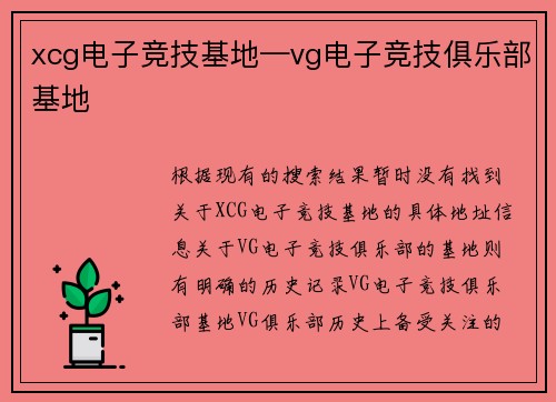 xcg电子竞技基地—vg电子竞技俱乐部基地