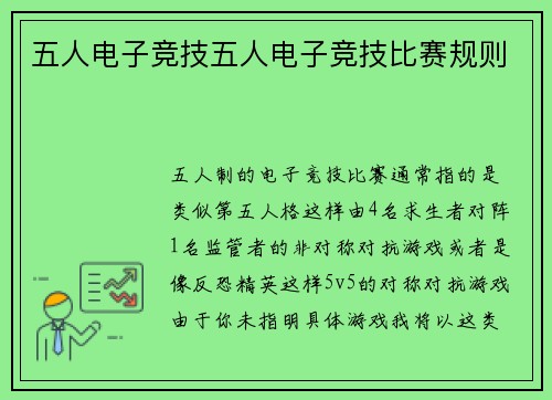 五人电子竞技五人电子竞技比赛规则