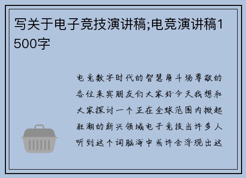 写关于电子竞技演讲稿;电竞演讲稿1500字