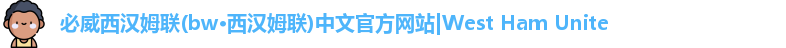 必威西汉姆联官网入口